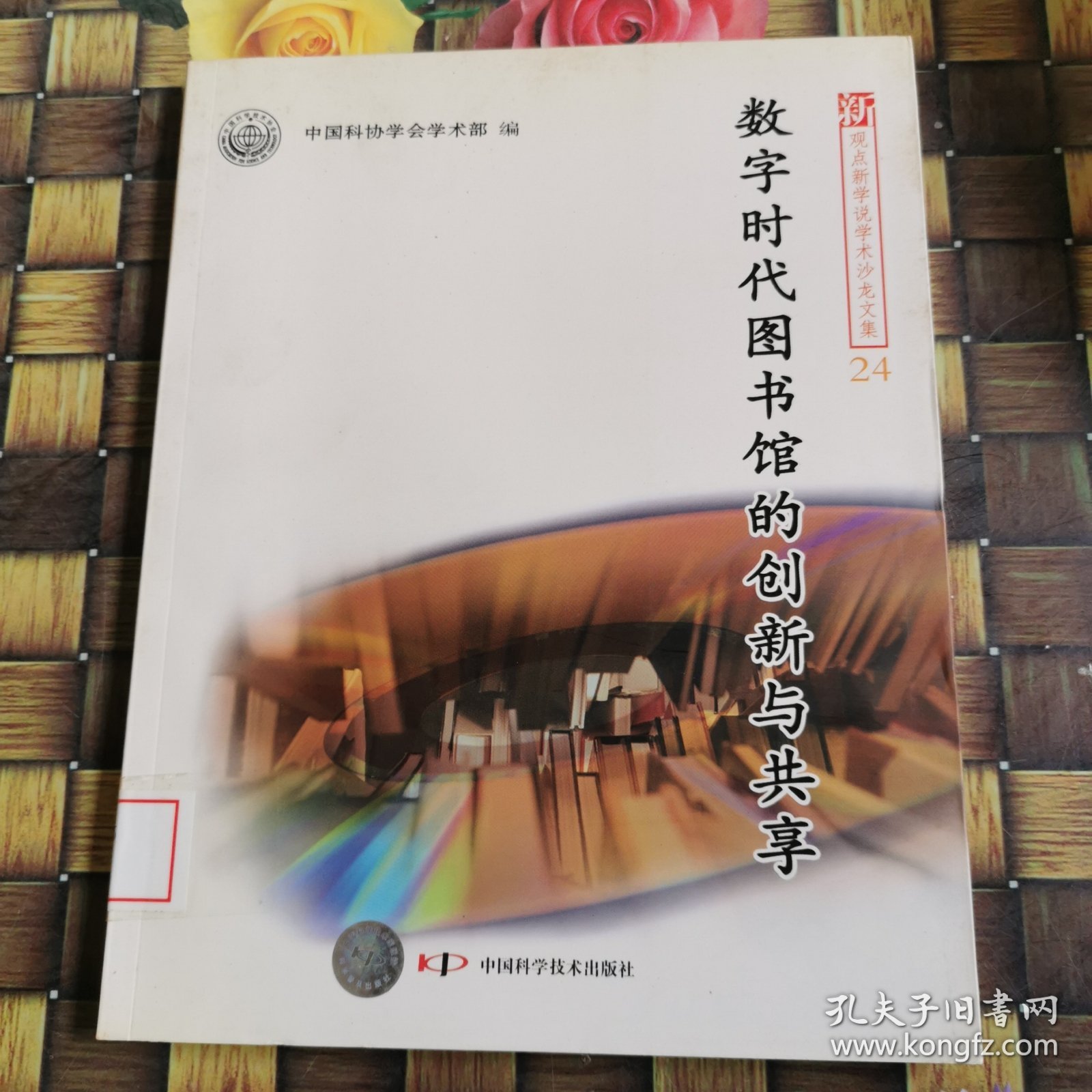 新观点新学说学术沙龙(24)--数字时代图书馆的创新与共享 馆藏无笔迹