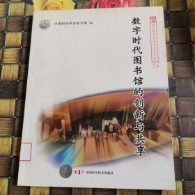 新观点新学说学术沙龙(24)--数字时代图书馆的创新与共享