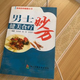 男士健美食疗妙方，