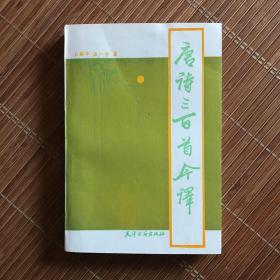 唐诗三百首今译