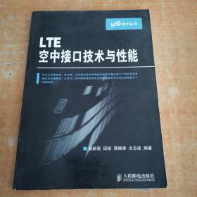 LTE空中接口技术与性能