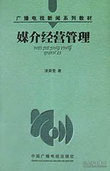 媒介经营管理——广播电视新闻系列教材