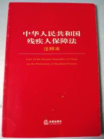 中华人民共和国残疾人保障法（注释本）