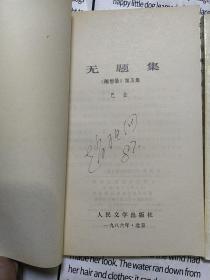 真话集 无题集《随想录 第三集 第五集》