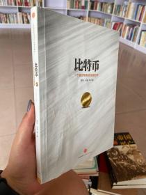 比特币：一个虚幻而真实的金融世界