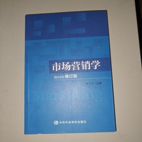 市场营销学（2019年修订版）