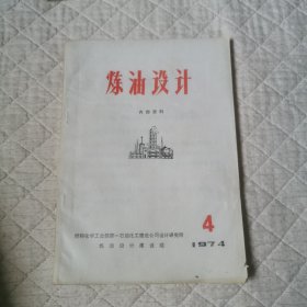 炼油设计1974/4