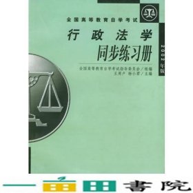 行政法学同步练习册（2002年版）——全国高等教育自学考试