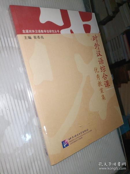 北语对外汉语教学法研究丛书：对外汉语综合课优秀教案集