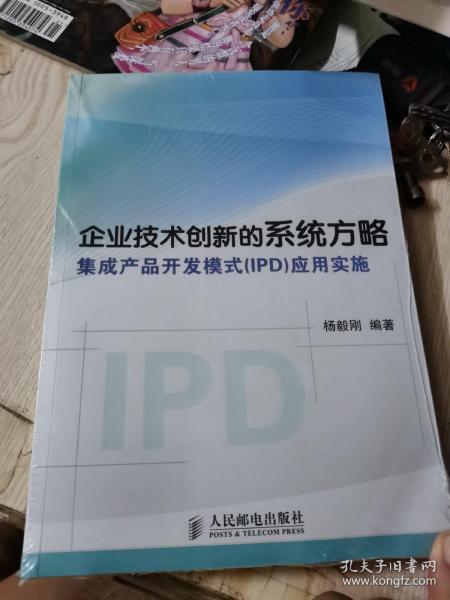 企业技术创新的系统方略：集成产品开发模式（IPD）应用实施