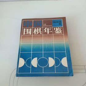 中国围棋年鉴.1996年版