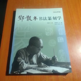 名家讲稿：邓散木书法篆刻学