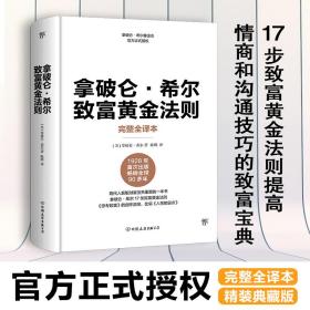 拿破仑·希尔成功法则：一部系统的成功哲学，年轻人必修的16堂课。