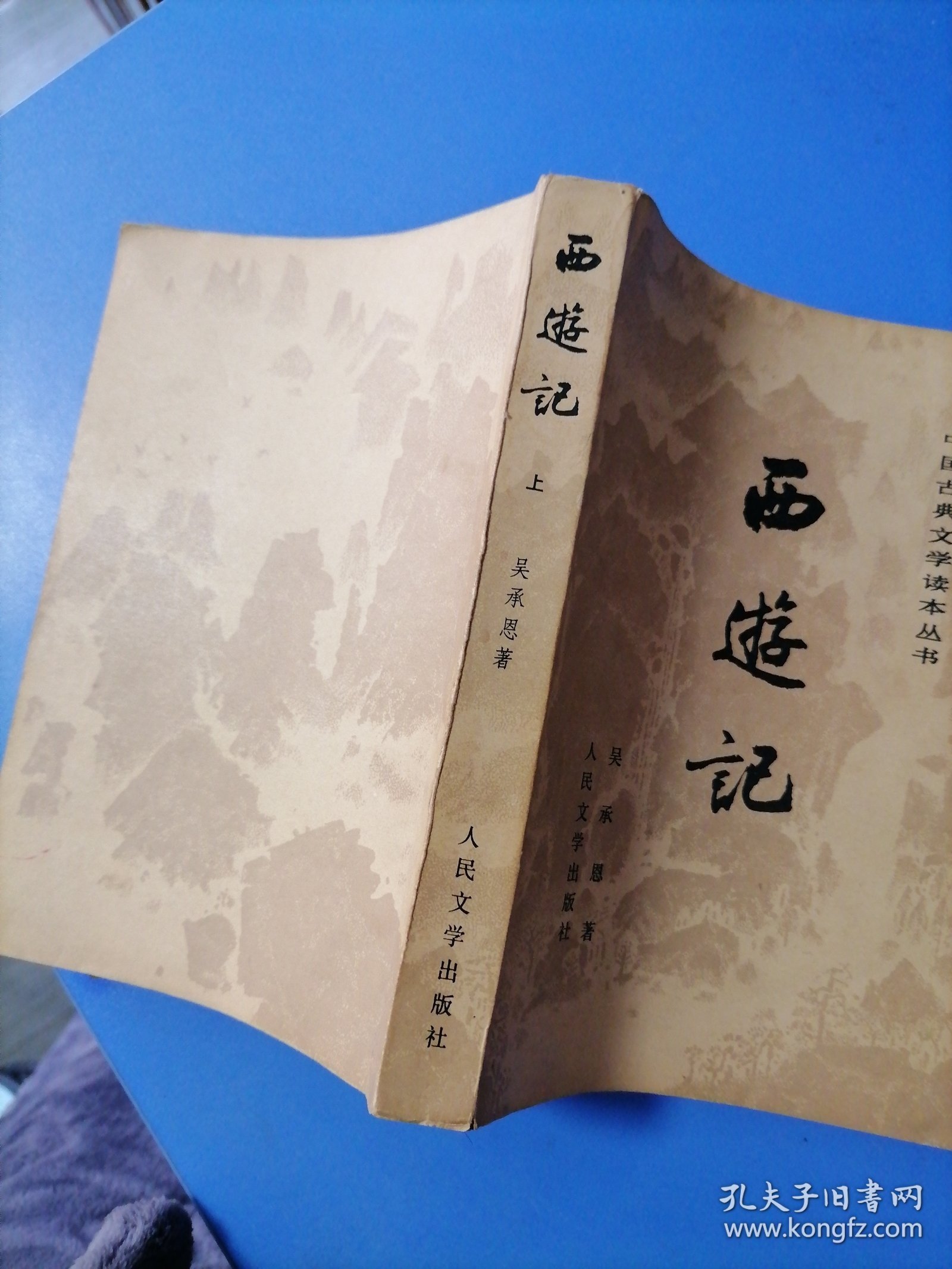 点击查看原图 西游记。上册