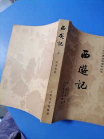 西游记。上册