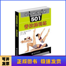 健身解剖图解501：普拉提训练