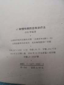 47种慢性病的自我诊疗法