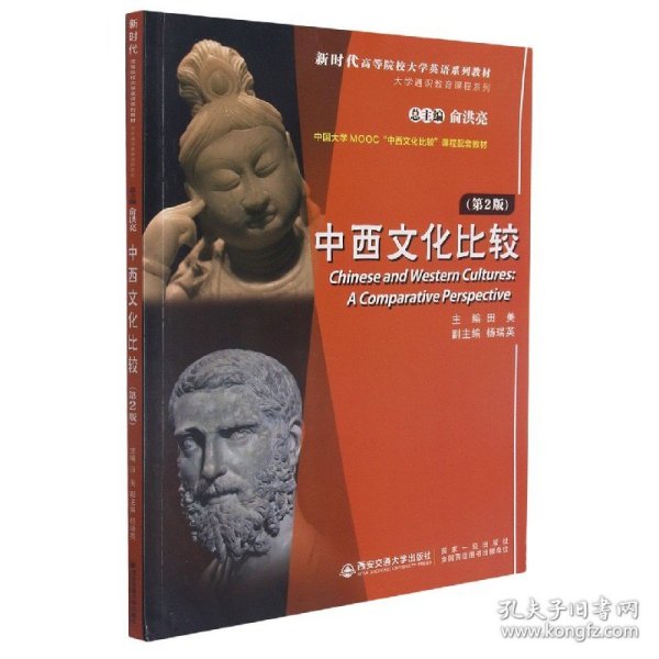 中西文化比较(第2版新时代高等院校大学英语系列教材)(英文版)/大学通识教育课程系列