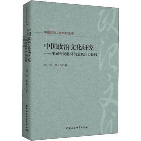 中国政治文化研究：不同公民群体的危机压力比较