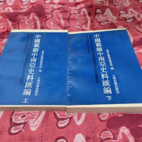 中国载籍中南亚史料匯编上下册