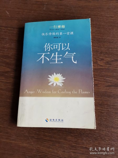 你可以不生气：快乐修炼的第一堂课