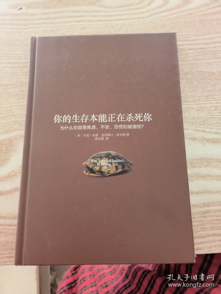 你的生存本能正在杀死你：为什么你容易焦虑、不安、恐慌和被激怒？