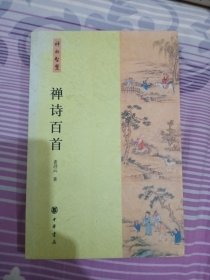 禅诗百首