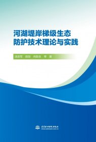 河湖堤岸梯级生态防护技术理论与实践