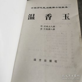 中国历代民间艳情禁毁小说：（伴扬花，温香玉）两本