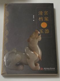 清宫档案话玉器