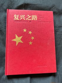 复兴之路(精)
