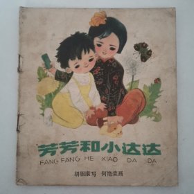 芳芳和小达达