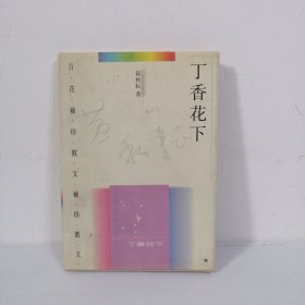 丁香花下