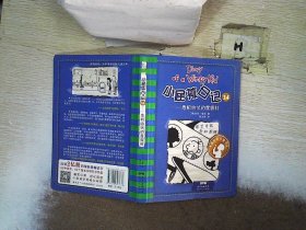 小屁孩日记 24:危机四伏的度假村