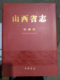 山西省志交通志