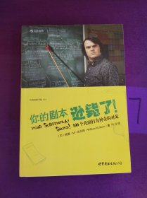 你的剧本逊毙了！：100个化腐朽为神奇的对策