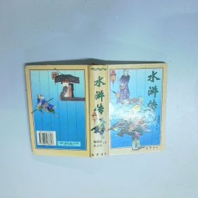 水滸傳