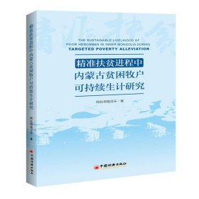 精准扶贫进程中内蒙古贫困牧户可持续生计研究