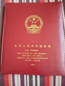 1996年邮票年册，包含全年纪念和特种邮票及小型张(不含评选纪念张)，含邮册，邮册平整，带封套，实物拍照，需要看细节图请联系我。