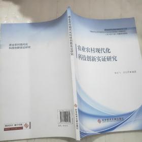 农业农村现代化科技创新实证研究