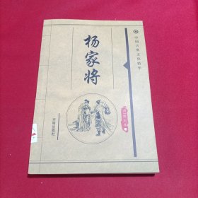 杨家将 中国古典文化精华(内页干净)