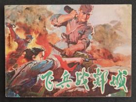 飞兵战郯城（抗日题材）78年辽宁版