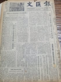 《文汇报》【抚顺煤矿加紧开拓巨大采掘炼焦煤区；河南鹤壁建设一座国营煤矿；坚持教育岗位四十三年的女校长，有吴若安照片】