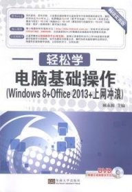 轻松学·电脑基础操作（Windows 8+Office 2013+上网冲浪）