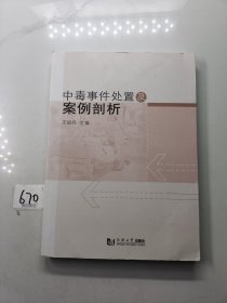 中毒事件处置及案例剖析