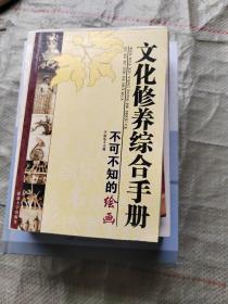 文化修养综合手册：不可不知的影视图文版