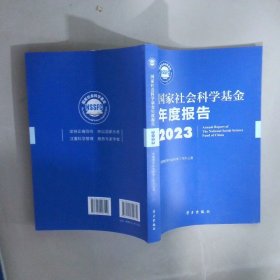國家社會科學(xué)基金年度報(bào)告2023