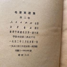 毛泽东选集（全五卷）第一卷 1951年北京一版一印、二卷1952年北京一版一印、三卷1952年北京一版一印、四卷1960年北京一版一印、五卷1977年北京一版一印