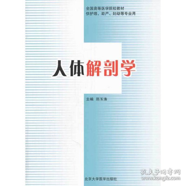 全国高等医学院校教材（供护理、助产、妇幼等专业用）：人体解剖学