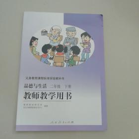 品德与生活教师教学用书（二年级下册）